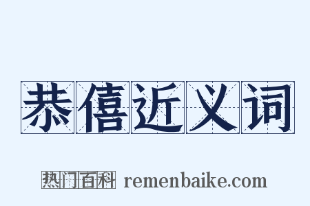 恭僖近义词是什么意思的图片